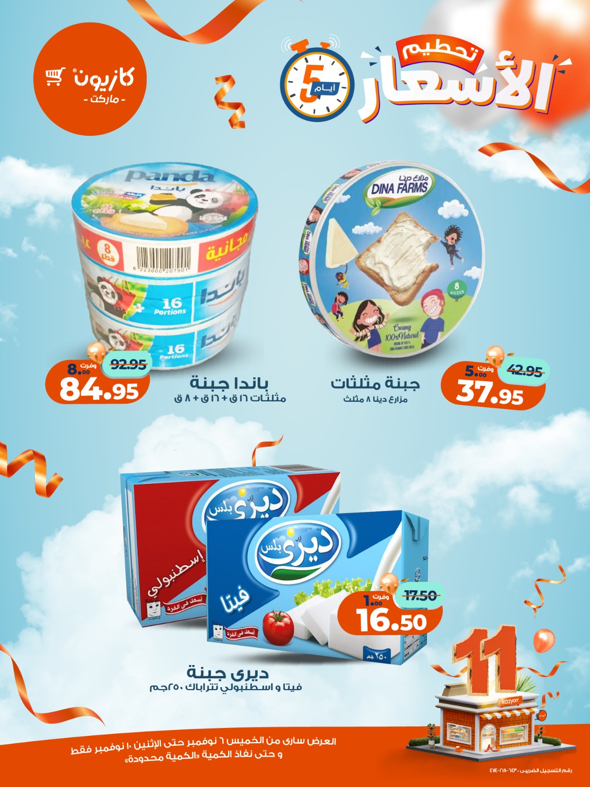 kazyon offers from 5nov to 3nov 2025 عروض كازيون من 5 نوفمبر حتى 3 نوفمبر 2025 صفحة رقم 13